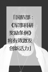 国防部：《军事科研奖励条例》将有效激发创新活力