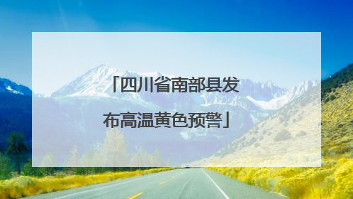 四川省南部县发布高温黄色预警