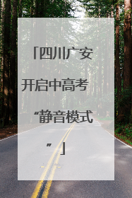 四川广安开启中高考“静音模式”