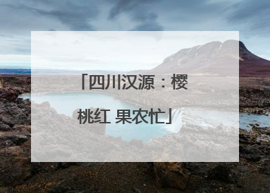 四川汉源：樱桃红 果农忙