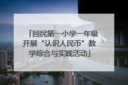 回民第一小学一年级开展“认识人民币”数学综合与实践活动