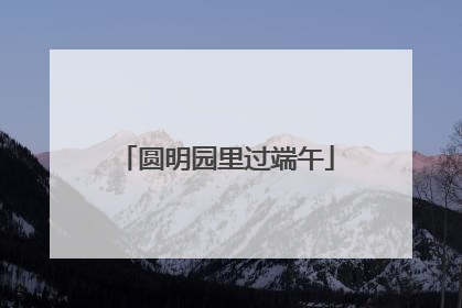 圆明园里过端午