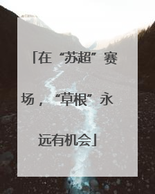 在“苏超”赛场，“草根”永远有机会