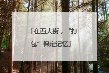 在西大街，“打包”保定记忆