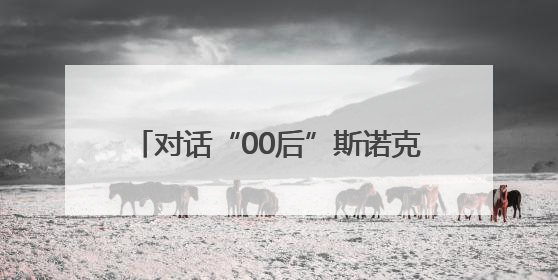 对话“00后”斯诺克冠军白雨露，这位广东女将何以创造历史？
