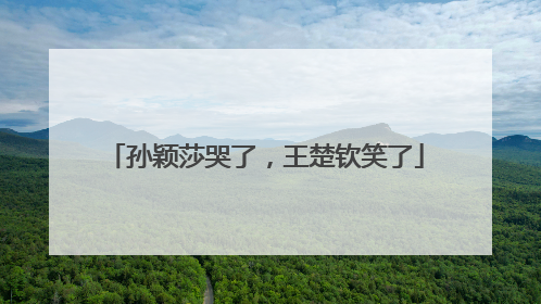 孙颖莎哭了，王楚钦笑了