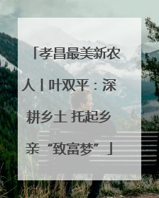 孝昌最美新农人丨叶双平：深耕乡土 托起乡亲“致富梦”