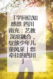 学回信知感恩 四川南充：艺教深度融合，绽放少年儿童风采｜您牵挂的四川