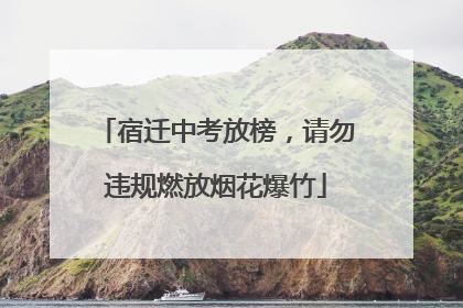宿迁中考放榜，请勿违规燃放烟花爆竹