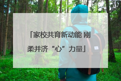 家校共育新动能 刚柔并济“心”力量