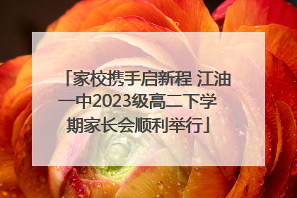 家校携手启新程 江油一中2023级高二下学期家长会顺利举行
