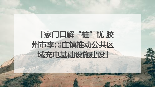 家门口解“桩”忧 胶州市李哥庄镇推动公共区域充电基础设施建设