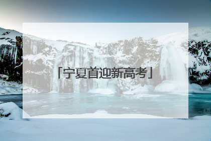 宁夏首迎新高考