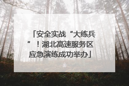 安全实战“大练兵”！湖北高速服务区应急演练成功举办