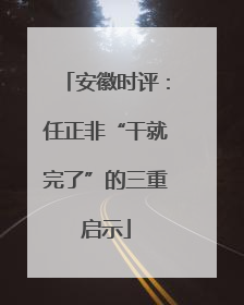 安徽时评：任正非“干就完了”的三重启示
