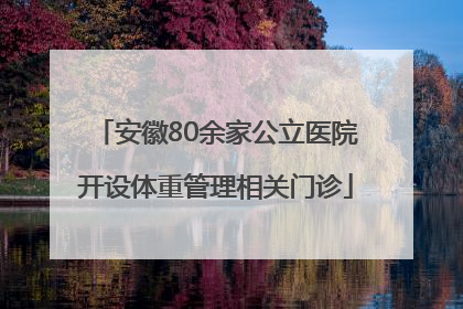 安徽80余家公立医院开设体重管理相关门诊