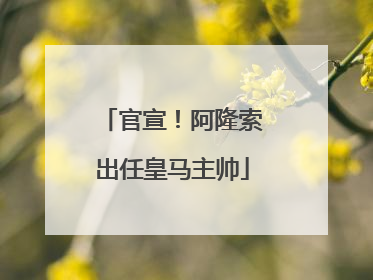 官宣！阿隆索出任皇马主帅