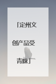 定州文创产品受青睐