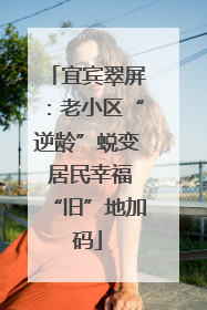 宜宾翠屏：老小区“逆龄”蜕变 居民幸福“旧”地加码