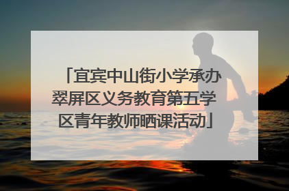 宜宾中山街小学承办翠屏区义务教育第五学区青年教师晒课活动