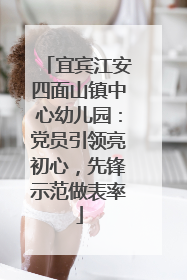 宜宾江安四面山镇中心幼儿园：党员引领亮初心，先锋示范做表率