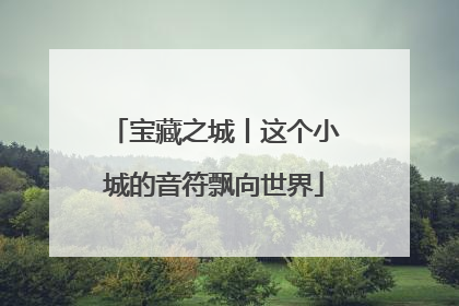 宝藏之城丨这个小城的音符飘向世界