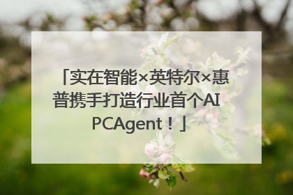 实在智能×英特尔×惠普携手打造行业首个AI PCAgent！