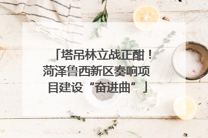 塔吊林立战正酣！菏泽鲁西新区奏响项目建设“奋进曲”