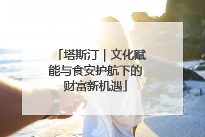 塔斯汀｜文化赋能与食安护航下的财富新机遇