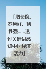 增长稳、态势好、韧性强……透过关键词感知中国经济活力
