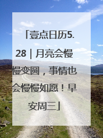 壹点日历5.28｜月亮会慢慢变圆，事情也会慢慢如愿！早安周三