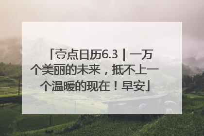 壹点日历6.3｜一万个美丽的未来，抵不上一个温暖的现在！早安