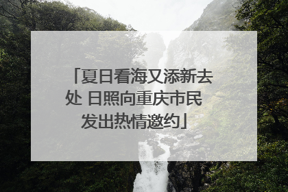 夏日看海又添新去处 日照向重庆市民发出热情邀约