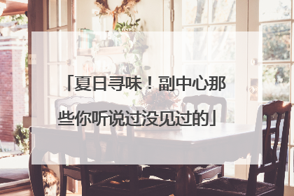 夏日寻味！副中心那些你听说过没见过的