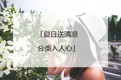 夏日送清凉 分类入人心