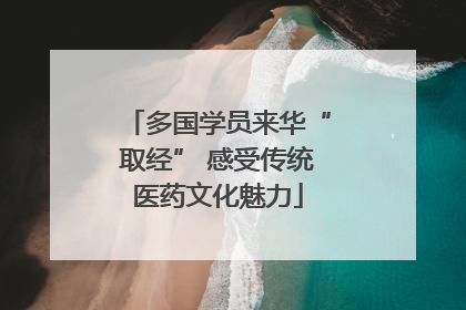 多国学员来华“取经” 感受传统医药文化魅力