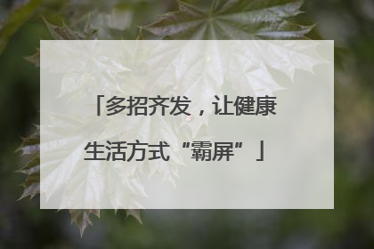 多招齐发，让健康生活方式“霸屏”