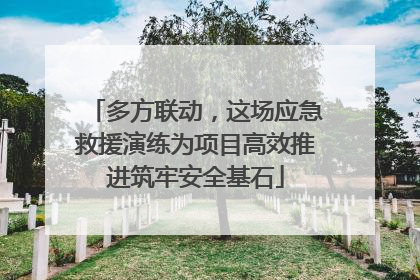 多方联动，这场应急救援演练为项目高效推进筑牢安全基石