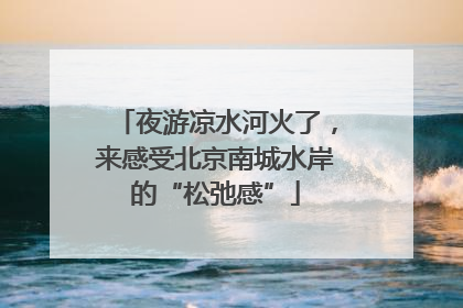 夜游凉水河火了，来感受北京南城水岸的“松弛感”