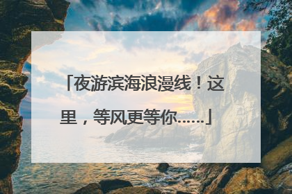 夜游滨海浪漫线！这里，等风更等你……