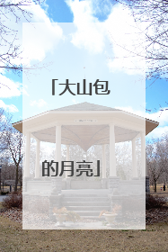 大山包的月亮