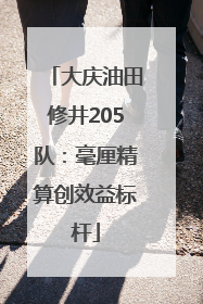 大庆油田修井205队：毫厘精算创效益标杆
