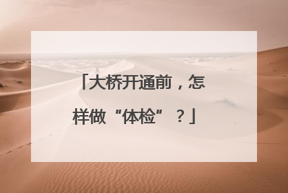 大桥开通前，怎样做“体检”？