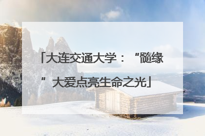 大连交通大学：“髓缘”大爱点亮生命之光