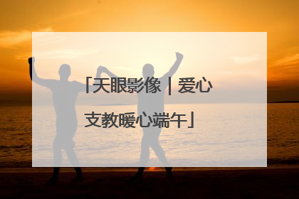 天眼影像｜爱心支教暖心端午