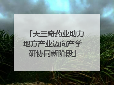 天三奇药业助力地方产业迈向产学研协同新阶段