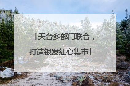 天台多部门联合，打造银发红心集市
