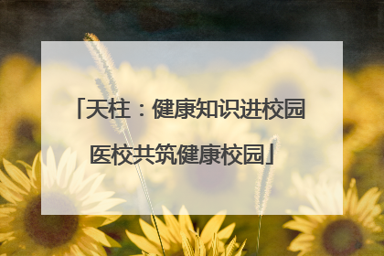 天柱：健康知识进校园 医校共筑健康校园