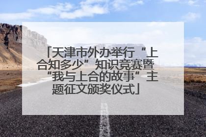 天津市外办举行“上合知多少”知识竞赛暨“我与上合的故事”主题征文颁奖仪式