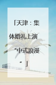 天津：集体婚礼上演“中式浪漫”